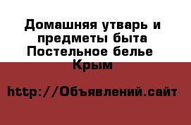 Домашняя утварь и предметы быта Постельное белье. Крым